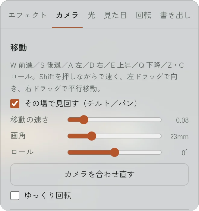 カメラタブの移動の設定