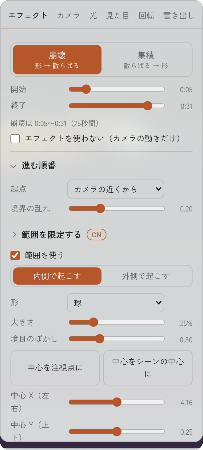 エフェクトタブの上半分。崩壊と集積の切り替え、開始と終了、進む順番、範囲を限定する
