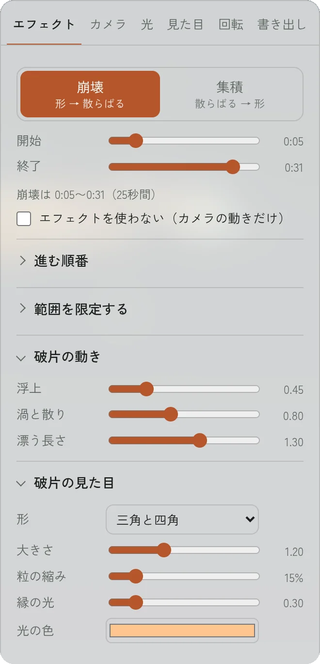 エフェクトタブの下半分。破片の動きと破片の見た目