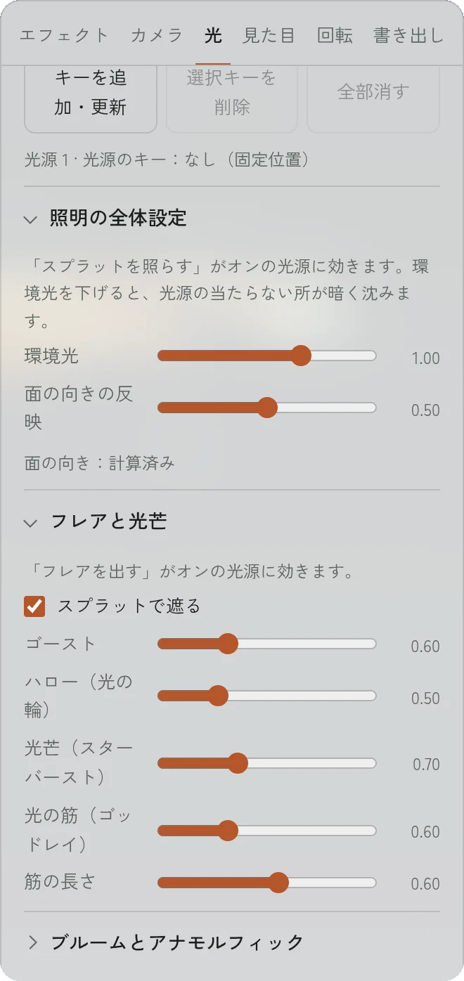 光タブの照明とフレアの設定